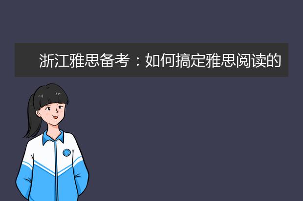 浙江雅思备考：如何搞定雅思阅读的Paraphrase问题