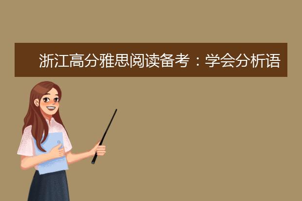 浙江高分雅思阅读备考：学会分析语法