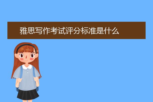 雅思写作考试评分标准是什么