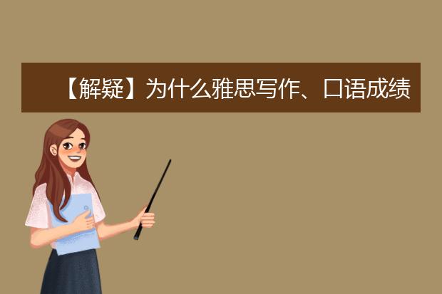 【解疑】为什么雅思写作、口语成绩偏低