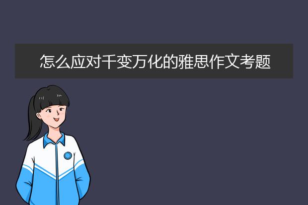 怎么应对千变万化的雅思作文考题