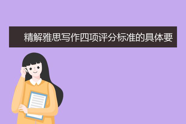 精解雅思写作四项评分标准的具体要求