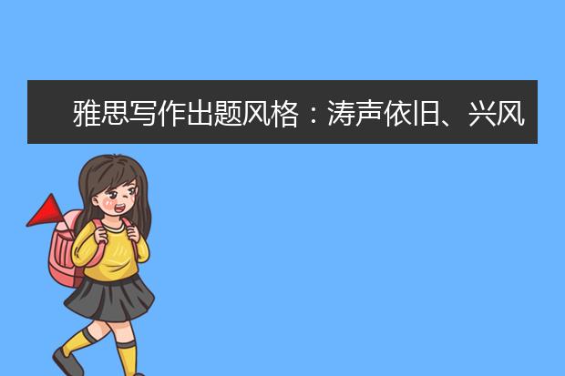 雅思写作出题风格：涛声依旧、兴风作浪