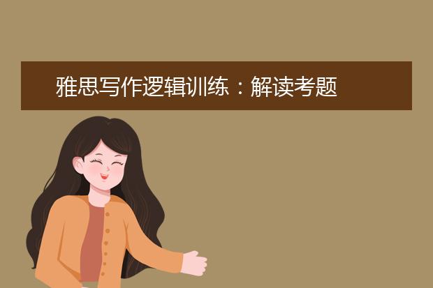 雅思写作逻辑训练：解读考题