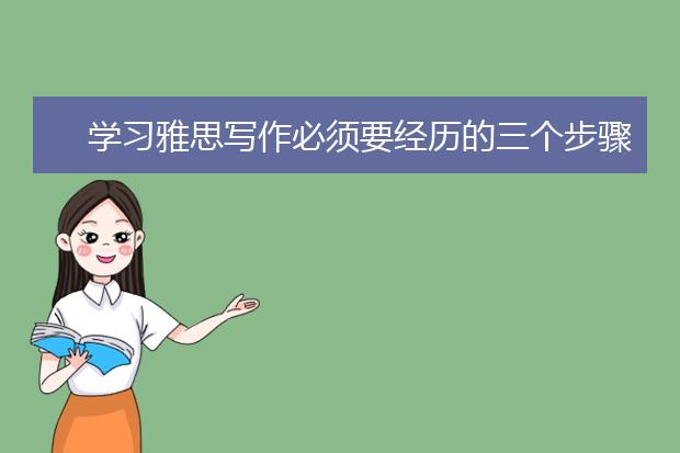 学习雅思写作必须要经历的三个步骤