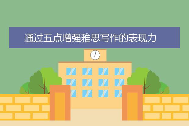 通过五点增强雅思写作的表现力