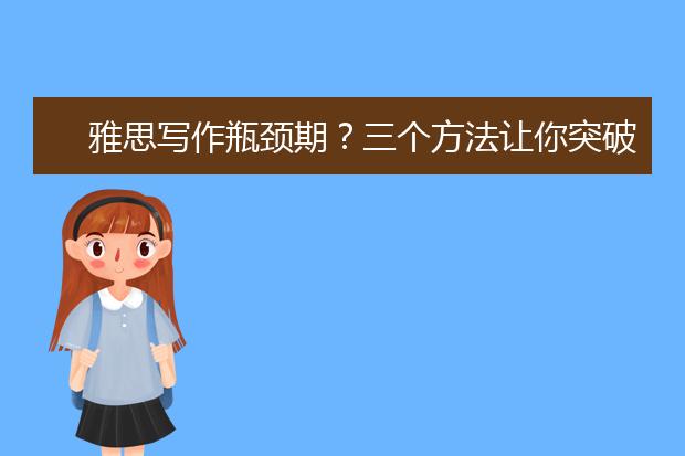 雅思写作瓶颈期？三个方法让你突破