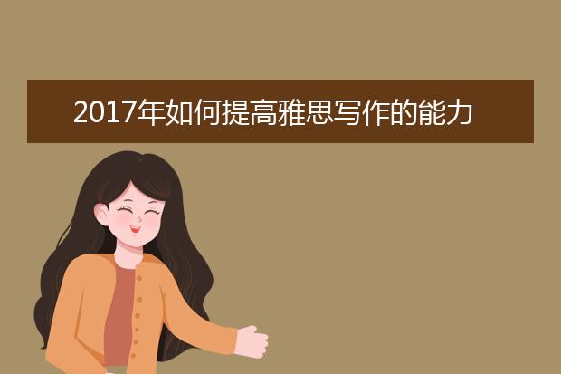 2021年如何提高雅思写作的能力？