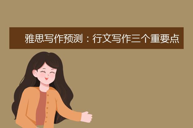 雅思写作预测：行文写作三个重要点