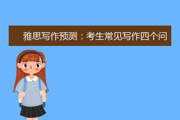 雅思写作预测：考生常见写作四个问题