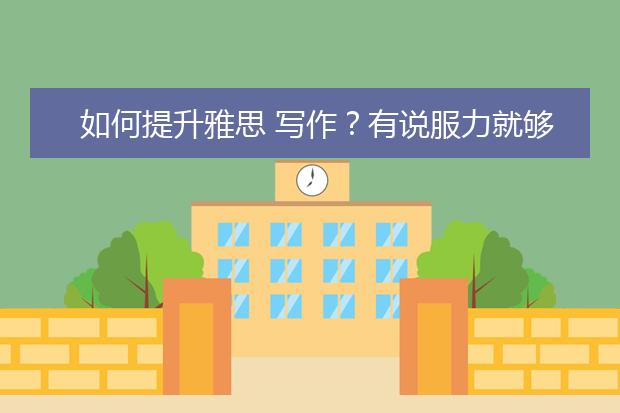 如何提升雅思 写作？有说服力就够了