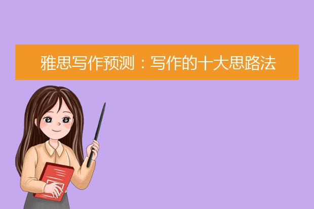 雅思写作预测：写作的十大思路法