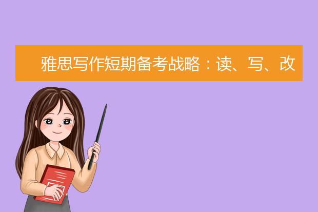 雅思写作短期备考战略：读、写、改