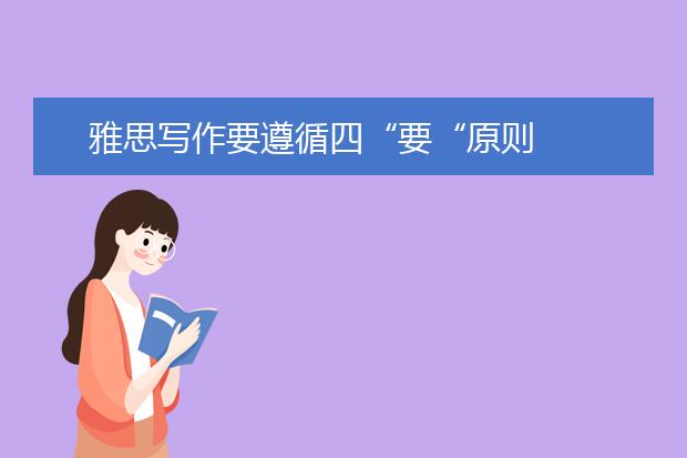 雅思写作要遵循四“要“原则