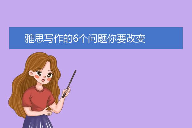 雅思写作的6个问题你要改变