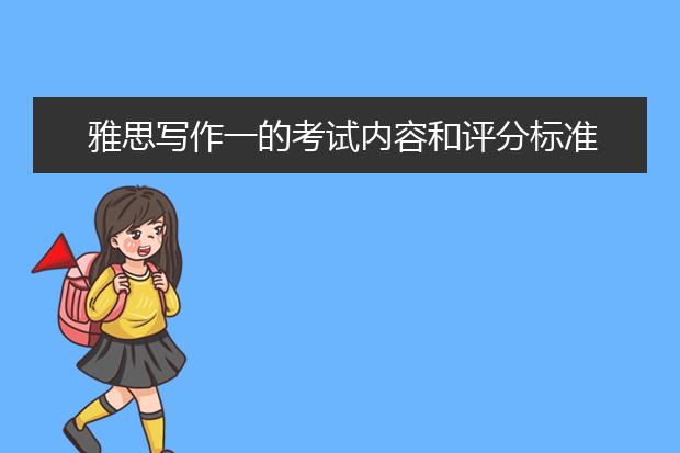 雅思写作一的考试内容和评分标准