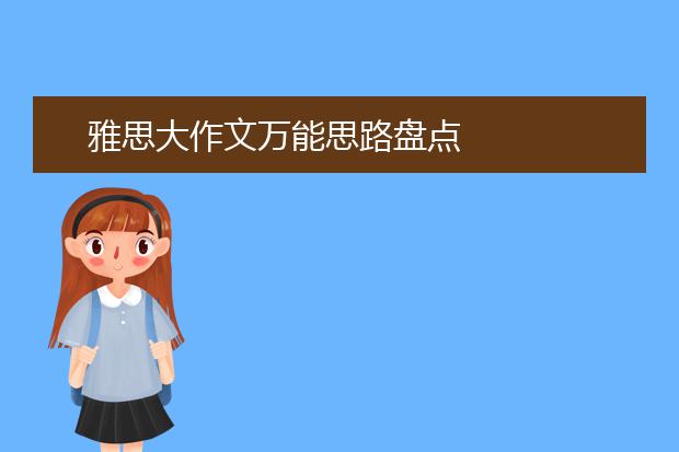 雅思大作文万能思路盘点
