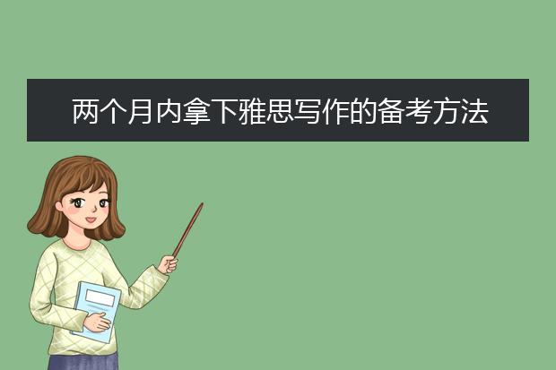 两个月内拿下雅思写作的备考方法