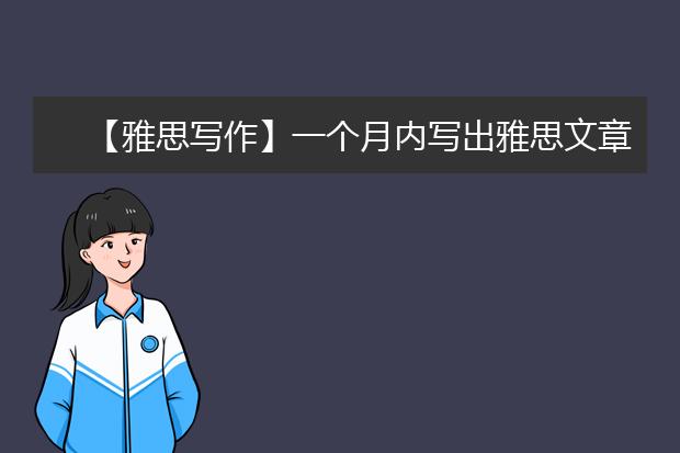 【雅思写作】一个月内写出雅思文章方法