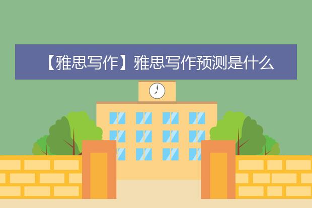【雅思写作】雅思写作预测是什么