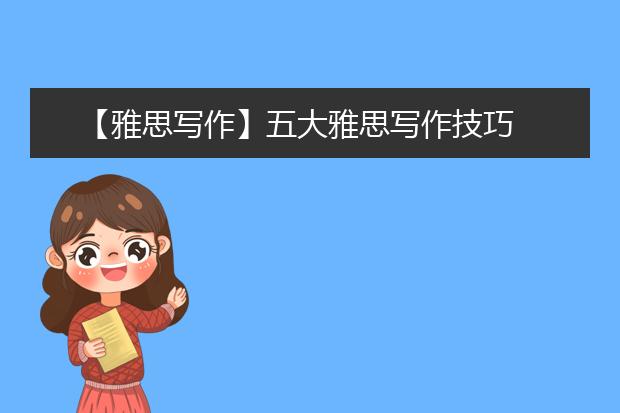【雅思写作】五大雅思写作技巧