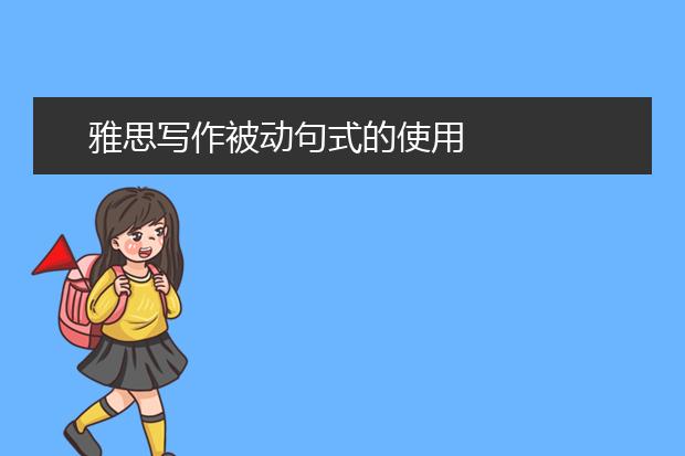 雅思写作被动句式的使用