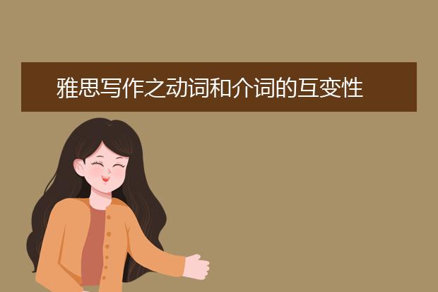 雅思写作之动词和介词的互变性