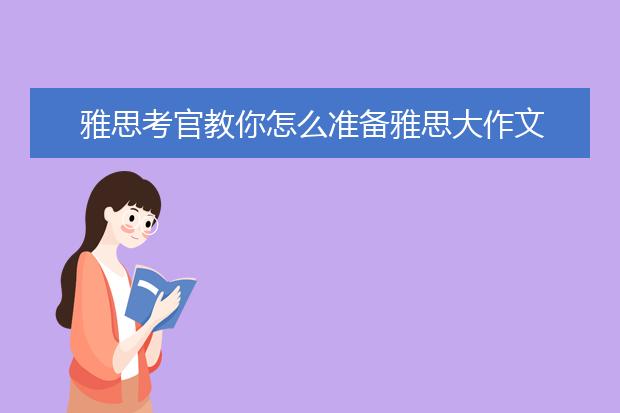 雅思考官教你怎么准备雅思大作文
