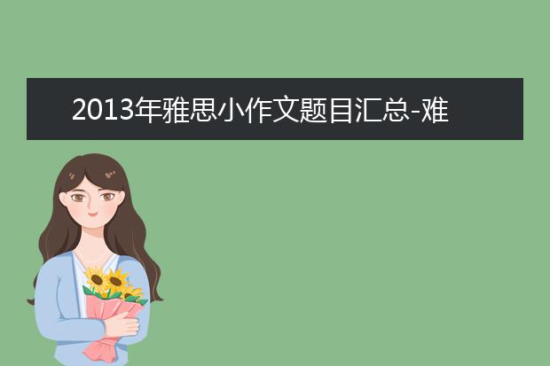 2021年雅思小作文题目汇总-难题分析