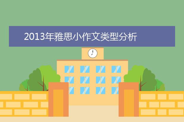 2021年雅思小作文类型分析