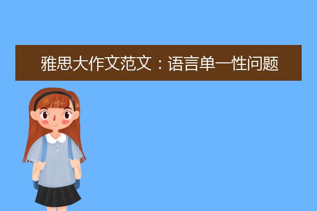 雅思大作文范文：语言单一性问题