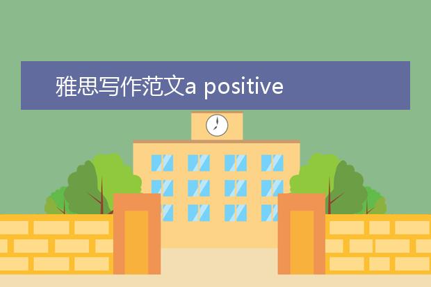 雅思写作范文a positive experience