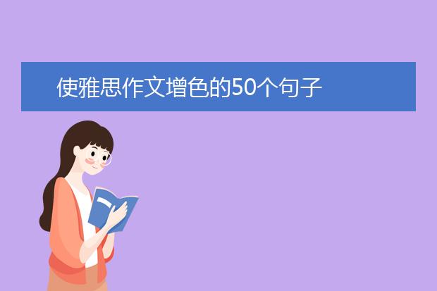 使雅思作文增色的50个句子