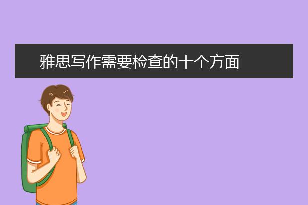 雅思写作需要检查的十个方面