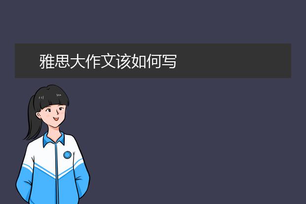雅思大作文该如何写