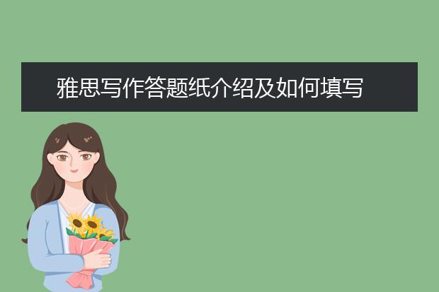 雅思写作答题纸介绍及如何填写