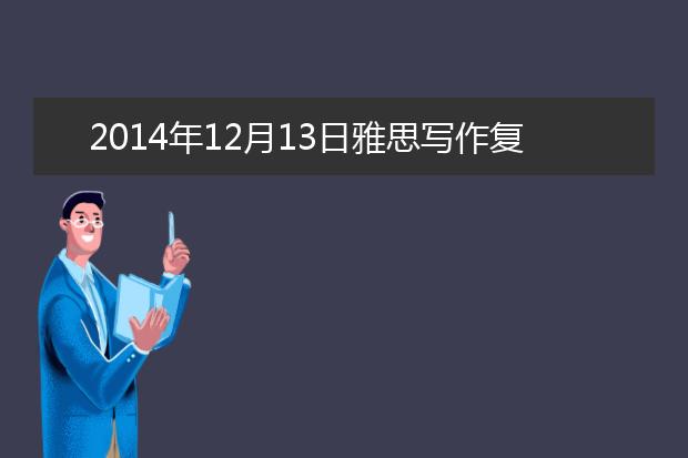 2021年12月13日雅思写作复习资料解析