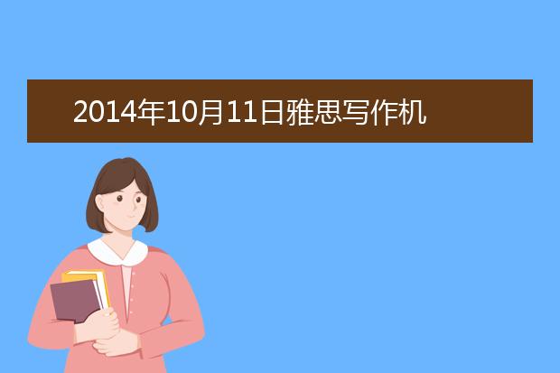 2021年10月11日雅思写作机经分析