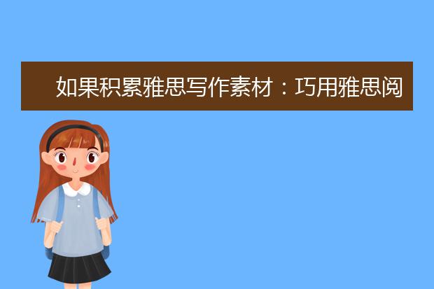 如果积累雅思写作素材：巧用雅思阅读文章