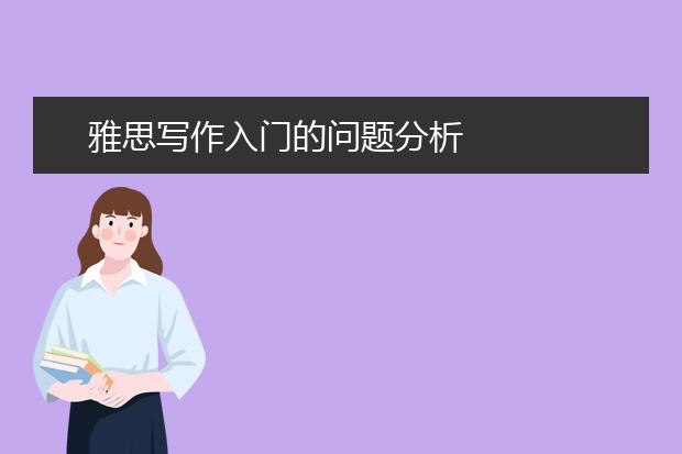 雅思写作入门的问题分析