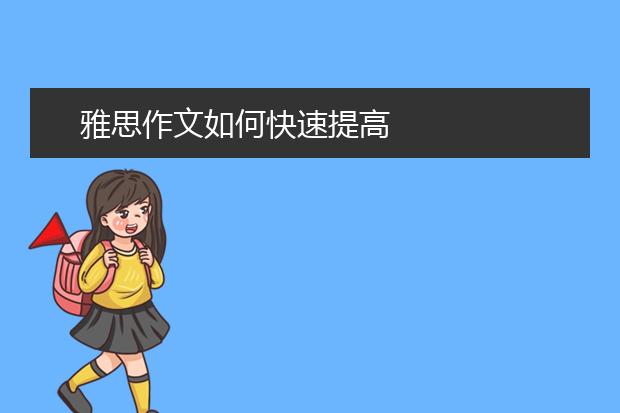 雅思作文如何快速提高