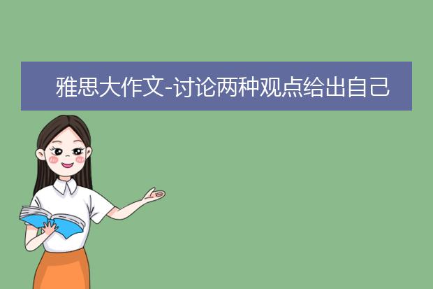 雅思大作文-讨论两种观点给出自己的建议