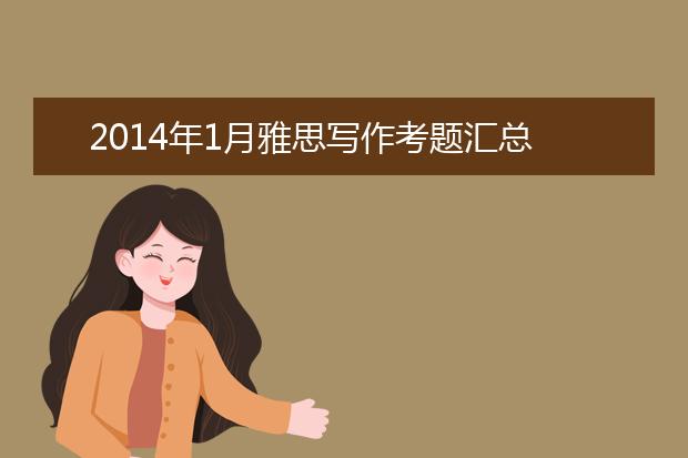 2021年1月雅思写作考题汇总