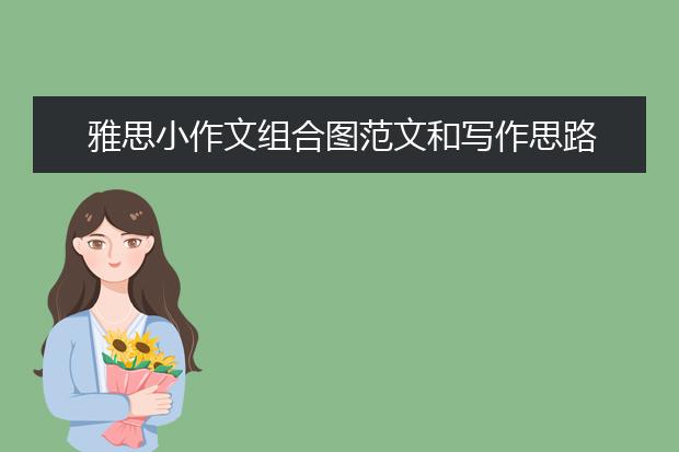 雅思小作文组合图范文和写作思路