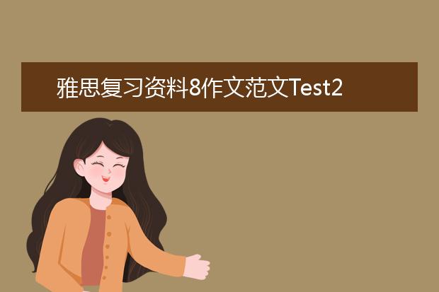 雅思复习资料8作文范文Test2Task2