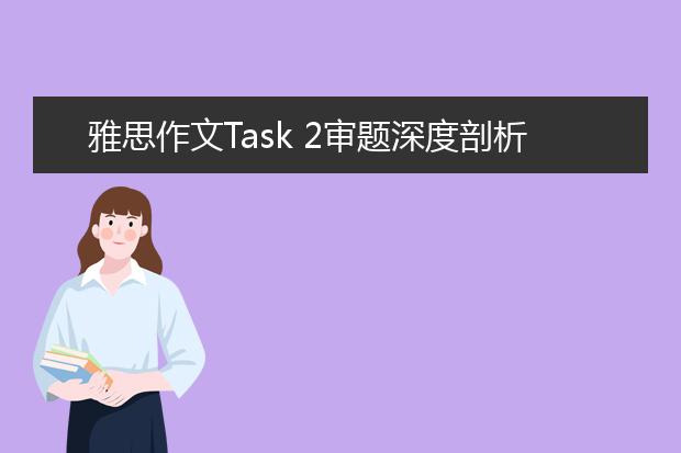 雅思作文Task 2审题深度剖析