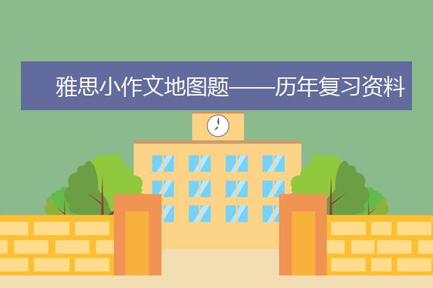 雅思小作文地图题——历年复习资料变化规律分析