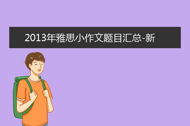 2021年雅思小作文题目汇总-新题分析