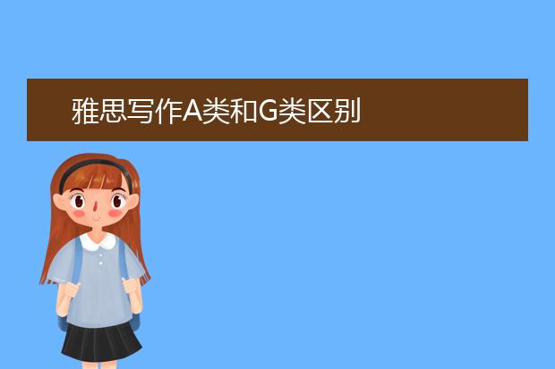 雅思写作A类和G类区别