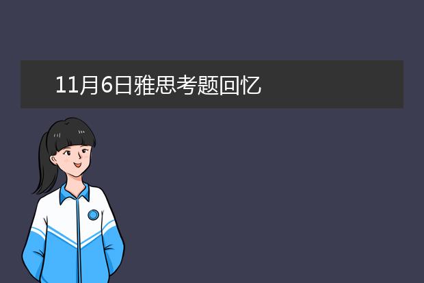 11月6日雅思考题回忆